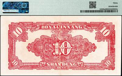 宜和2024年秋季拍卖会-纸币专场 民国三十四年（1945年）北海银行红色锄地图拾圆，山东地名，左右6位大号码，加印“阵”字，原票，PMG 30