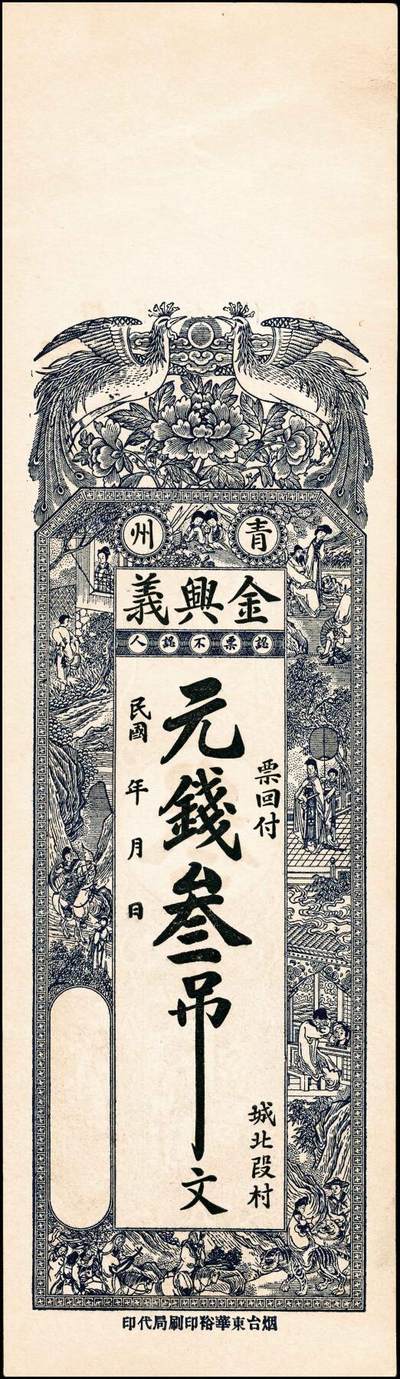 宜和2024年秋季拍卖会-纸币专场 民国山东地方钱庄票一组4枚，详分：①民国年间青州城北叚村金兴义元钱叁吊；②民国年间寿光西景明庄义顺成铜元叁吊；③民国年间青州城北孙家庄增记元钱伍吊；④民国六年（1917年）临淄雪宫村万祥成元钱叁吊；七至八品
