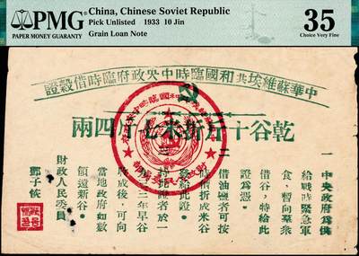 宜和2024年秋季拍卖会-纸币专场 1933年中华苏维埃共和国临时中央政府临时借谷证1枚，有临时中央政府财政人民委员部公章及邓子恢印章。此证是中央政府为供给战时紧急军食，向民众借谷时出具的凭证，注明干谷十斤折米七斤四两。此券品相保存较好，是中央苏区较早发行的借谷证，当时具有一证多用功能，油、盐、米、谷互换，稀少，PMG 35/Insect Damage