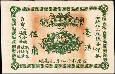 宜和2024年秋季拍卖会-纸币专场 民国纸币一组5枚，详分：①1919年美商花旗银行壹圆，上海地名，八品；②横滨正金银行（1918年）银拾钱，青岛地名，其职章为“支配人印”，七五品；③民国十年（1921年）美钞版中南银行壹圆，上海地名，五品修补；④天津三益公司无息存款凭单银元伍拾元，未填用，九品；⑤瑞金匪灾善后委员会毫洋伍角，九品
