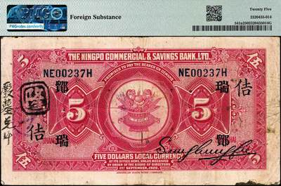 宜和2024年秋季拍卖会-纸币专场 民国九年（1920年）四明银行美钞版红色伍圆，总行行屋图，上海地名，加盖领券“ 鄮·瑞/佶”，孙衡甫签名，原票，PMG 25/Foreign Substance。1931年9月，四明银行向南京国民政府财政部申请订印新纸币5000万元，由美国钞票公司代印，有伍圆和拾圆两个面值，后财政部仅批3000万元，遂仅印伍圆券一个面值，采用原有旧版，改印红色刷色。“鄮”字系列是四明银行与宁波地区钱庄签订领用合同
