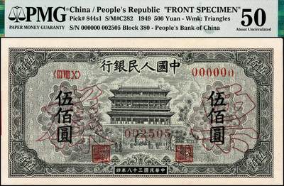 宜和2024年秋季拍卖会-纸币专场 1949年第一版人民币“正阳门”伍佰圆单面票样，正背共2枚，齐齐哈尔东工印刷厂印制，票样号不对号，原票，正面PMG 50，背面PMG 62/Closed Pinholes