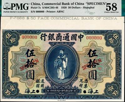 宜和2024年秋季拍卖会-纸币专场 民国九年（1920年）美钞版中国通商银行伍拾圆券双面试模印样1张，打孔、加盖SPECIMEN，正背面顶部均有印张批次号，PMG 58/Selvage Included，Small Tear；资深藏家出品，配套集藏