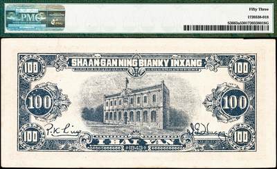 宜和2024年秋季拍卖会-纸币专场 民国三十二年（1943年）陕甘宁边区银行壹百圆，棕色骆驼图，单字轨六位号，原票，PMG 53