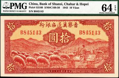 宜和2024年秋季拍卖会-纸币专场 民国三十二年（1943年）晋察冀边区银行红色牧羊图拾圆，早期签名，原票；PMG 64 EPQ