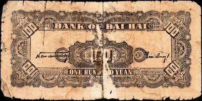 宜和2024年秋季拍卖会-纸币专场 民国三十四年（1945年）北海银行棕色花纹图壹百圆，山东地名，少见，资深藏家出品，五品，修补
