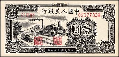 宜和2024年秋季拍卖会-纸币专场 1949年第一版人民币“工厂图”壹圆，上海印钞厂印制，原票；九成新