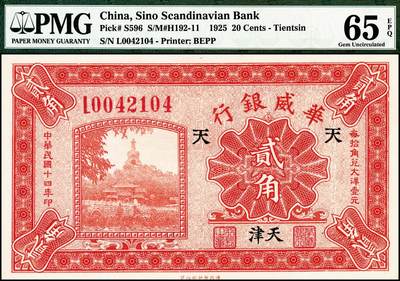 宜和2024年秋季拍卖会-纸币专场 民国十四年（1925年）华威银行财政部版贰角，北海公园白塔图，天津地名，加字“天”字暗记，少见，PMG 65 EPQ