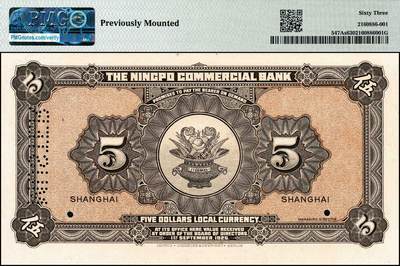 宜和2024年秋季拍卖会-纸币专场 民国十四年（1925年）四明银行德国版伍圆双面样本，总行行屋图，上海地名，PMG 63/Previously Mounted，唯一冠军分；与前一项版式不同