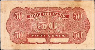 宜和2024年秋季拍卖会-纸币专场 民国二十七年（1938年）北海银行“胶东”地名伍角、壹圆各1枚，伍角券八品；壹圆券六品，微修。资深藏家出品