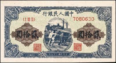 宜和2024年秋季拍卖会-纸币专场 1949年第一版人民币“推煤车”贰拾圆，天津人民印刷厂印制；九成新，原票