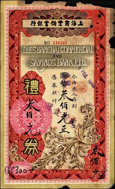 宜和2024年秋季拍卖会-纸币专场 民国银行礼券一组4枚：①1949年上海商业储蓄银行青岛分行礼券国币改金圆贰佰元，贴有印花税票，七成新；②1949年上海商业储蓄银行青岛分行礼券国币改金圆叁佰元，七成新；③民国三十八年（1949年）青岛金城银行国币改金圆伍佰圆，贴有印花税票，八五成新；④川康平民商业银行礼券国币贰元未填用，九成新。