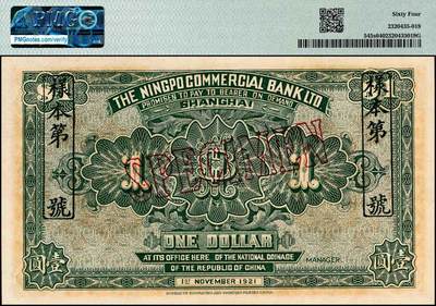 宜和2024年秋季拍卖会-纸币专场 民国十年（1921年）上海四明银行财政部版壹圆双面样本，总行行屋图，“U-P”冠字，原票，PMG 64