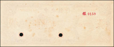 宜和2024年秋季拍卖会-纸币专场 民国三十六年（1947年）中央银行中央版孙像伍仟圆单面样本券，正背共2枚，不对号，九品