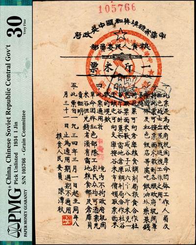 宜和2024年秋季拍卖会-纸币专场 1934年中华苏维埃共和国中央政府粮食人民委员部一斤米票，此米票是为政府机关革命团体工作人员及红军战士出差或巡视工作之用，少见，PMG 30/Cancelled Stains，Staple Holes，请注意与前项拍品版式区分