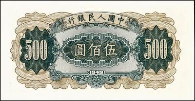 宜和2024年秋季拍卖会-纸币专场 1949年第一版人民币“收割机”伍佰圆，上海印钞厂印制，首发冠123，九八成新