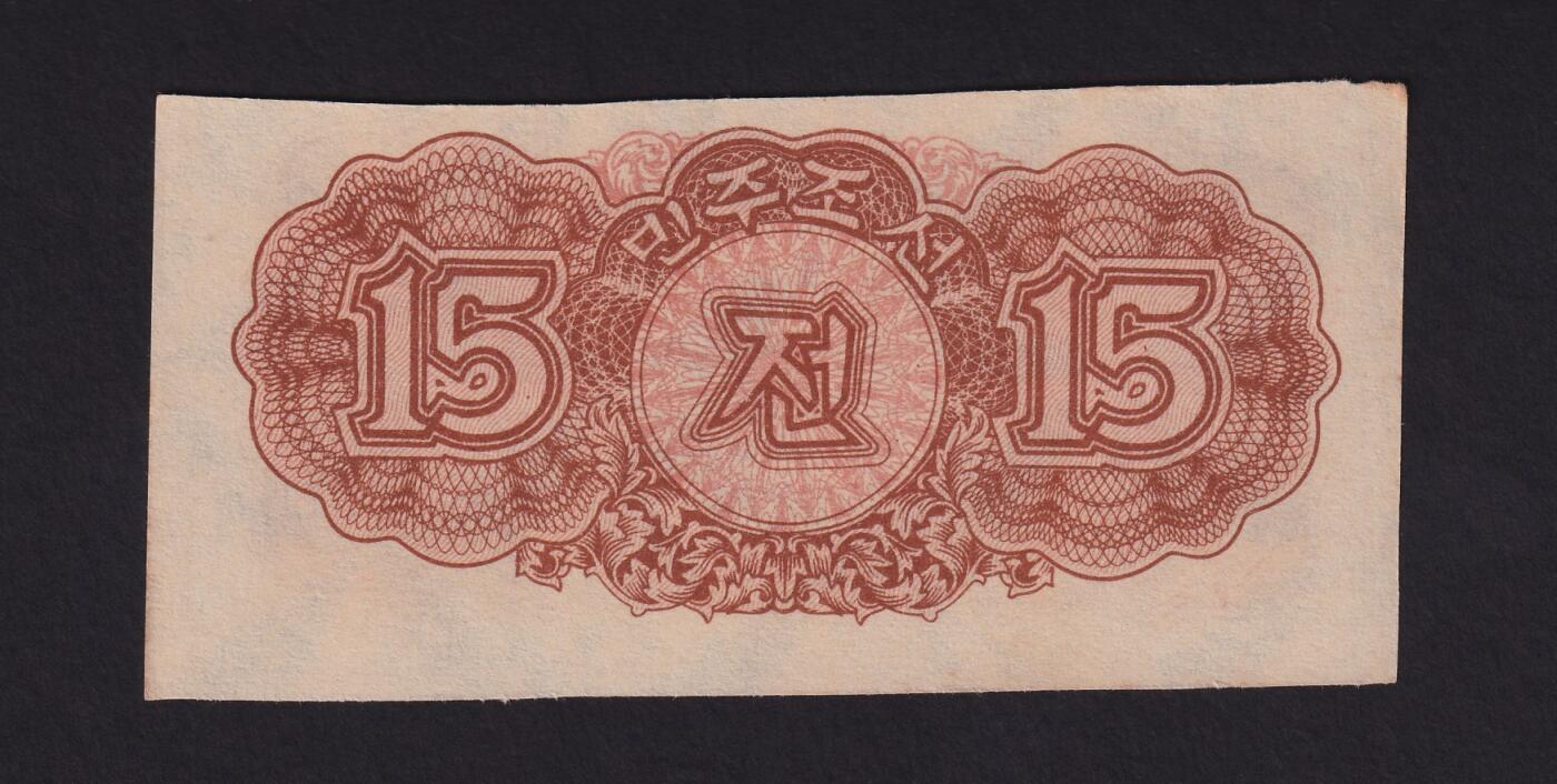 草稿银行第二十五期国内外钞票拍卖 朝鲜1947年拾伍銭 苏联代印 水印版 原票无折无黄