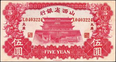 宜和2024年秋季拍卖会-纸币专场 1933年山西省银行红色造产救国牌坊图伍圆，太原地名，背面为Y.Fu和S.Wang签名，一组2枚连号；均九成新
