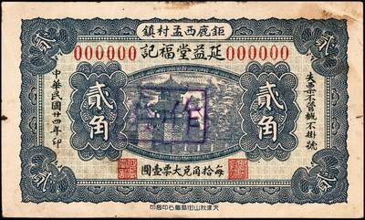 宜和2024年秋季拍卖会-纸币专场 民国廿四年（1935年）钜鹿（河北）西孟村镇延益堂福记贰角样票，天津秋山街华章石印局印，八成新