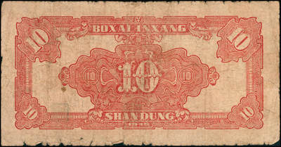 宜和2024年秋季拍卖会-纸币专场 民国三十四年（1945年）北海银行红色锄地图拾圆一组9枚，均为山东地名，分别加盖“展”、“农”、“业”、“巩”、“固”、“金”、“融”、“阵”、“地”各1枚，六品至八品。所见加盖汉字共十二种，连起来为“发展农业生产，巩固金融阵地”