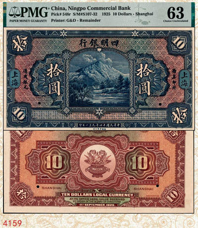 宜和2024年秋季拍卖会-纸币专场 民国十四年（1925年）四明银行德国版拾圆双面样本，四明山图，上海地名，PMG 63/Previously Mounted，亚军分，仅2枚