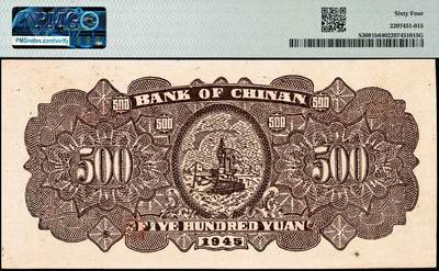 宜和2024年秋季拍卖会-纸币专场 民国三十四年（1945）冀南银行伍百圆一组2枚连号，绿牛耕地图，背棕色，双字轨，分别为PMG 63、PMG 64