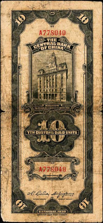 宜和2024年秋季拍卖会-纸币专场 中央银行关金美钞版一组18枚，详分：民国十九年（1930年）壹圆双面号，李觉·林天吉签名；壹圆单面号、伍圆双面号、伍圆单面号单字轨、双字轨；拾圆双面号、单面号，李骏耀·田亦民签名；贰拾圆，单字轨、双字轨；伍拾圆，单字轨、双字轨；壹佰圆，无字轨、双字轨；伍佰圆，单字轨、双字轨；民国三十六年（1947年）伍佰圆，双字轨；伍仟圆，单字轨、双字轨；六品八五品