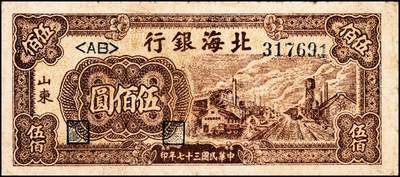 宜和2024年秋季拍卖会-纸币专场 民国三十七年（1948年）北海银行伍佰圆一组3枚，均为山东地名，：①棕红色工厂铁路2枚，五品至六品；②棕色牧牛1枚，五品；资深藏家出品