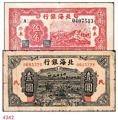 宜和2024年秋季拍卖会-纸币专场 民国三十四年（1945年）北海银行纸币一组2枚：①红色山脉图伍角，胶东地名，七五品；②绿色驴车水图壹圆，加印红色“民”字，胶东地名，六五品；资深藏家出品