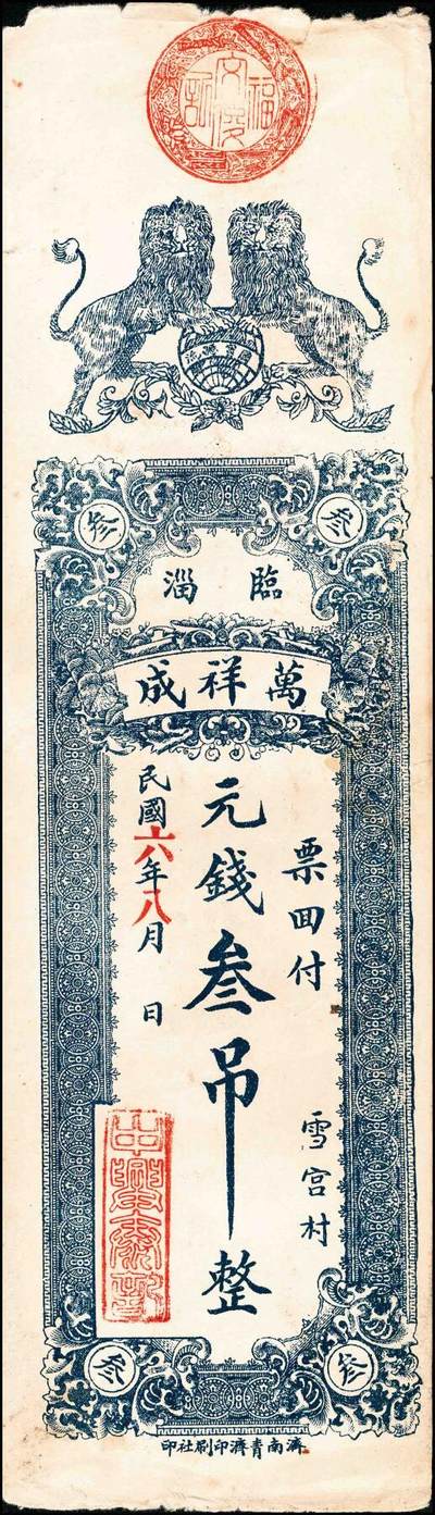 宜和2024年秋季拍卖会-纸币专场 民国山东地方钱庄票一组4枚，详分：①民国年间青州城北叚村金兴义元钱叁吊；②民国年间寿光西景明庄义顺成铜元叁吊；③民国年间青州城北孙家庄增记元钱伍吊；④民国六年（1917年）临淄雪宫村万祥成元钱叁吊；七至八品