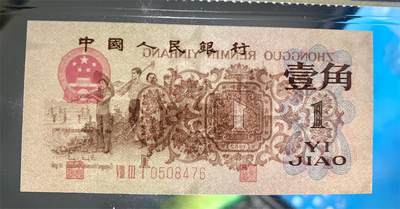 思温藏品团购专场（138） 0312①√-三版币 ·关门冠·渡背·背棕水印·;金盾评级69EPQ