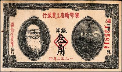 宜和2024年秋季拍卖会-纸币专场 1932年湘鄂赣省工农银行银洋叁角，马克思头像，加盖“马文蔚”收藏章（人民币“中国人民银行”的书写者），八成新