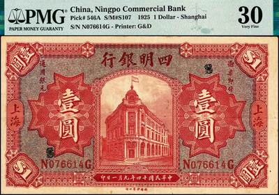 宜和2024年秋季拍卖会-纸币专场 民国十四年（1925年）四明银行德国版壹圆，总行行屋图，上海地名，加盖“SH”（上海），孙衡甫签名，原票，PMG 30。1925年，四明银行需印制新纸币，最初意向由美国钞票公司续印纸币，但在印刷价格上没有谈妥，最终转由德国钞票公司印制新纸币，有行楼为主图的壹圆、伍圆、拾圆三种面值，后再印刷四明山主图的壹圆、伍圆、拾圆、壹佰圆四种面值