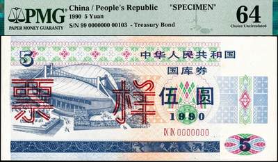 宜和2024年秋季拍卖会-纸币专场 1990年中华人民共和国国库券样票一组4枚：伍圆、贰拾圆、伍拾圆、壹佰圆各1枚，分别为PMG 64；PMG 58；PMG 64；PMG 64
