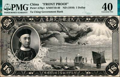 宜和2024年秋季拍卖会-纸币专场 大清银行兑换券载沣像壹圆单面试印票，正背共2枚（正背齐全者尤为难得），资深藏家出品，配套集藏，正面黑色，PMG 40/Previously Mounted，Stained；背面绿色，PMG 50/Previously Mounted；均加盖“财政部印刷局制印样本”圆戳，且均为冠军分。中国纸币之名誉品，罕见，敬请预览和关注