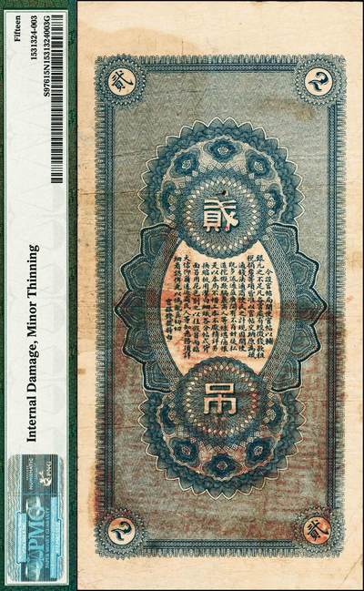 宜和2024年秋季拍卖会-纸币专场 宣统改民国元年（1912年）吉林永衡官银钱号官帖贰吊，双龙图，稀少版式，原票，PMG 15 NET/Internal Damage，Minor Thinning，唯一冠军分。宣统三年，吉林永衡官银钱号所发行官帖换新样式，此样式有壹吊、贰吊、叁吊、伍吊、拾吊、伍拾吊六种面值，除了壹吊外均稀少，此套纸币多见将宣统二字覆盖加印“中华民国”字样，贰吊见有宣统三年和民国元年两种年份