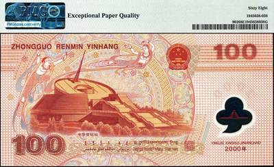 宜和2024年秋季拍卖会-纸币专场 2000年中国人民银行迎接新世纪纪念钞壹佰圆，号码无3、4、7，尾8，PMG 68 EPQ