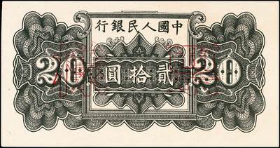 宜和2024年秋季拍卖会-纸币专场 1949年第一版人民币“蓝六和塔”贰拾圆单面票样，正背共2枚，票样号对号，中原印刷厂（汉口）印制；九八成新