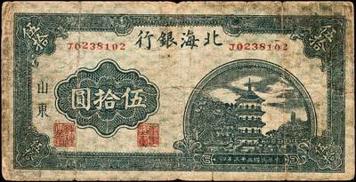 宜和2024年秋季拍卖会-纸币专场 民国三十三年（1944年）北海银行蓝色宝塔图伍拾圆一组2枚，均为山东地名：①J字轨双面号码，六品；②A字轨背面英文，六品。此券有四种版别，分别为：J字轨双面号、背英文两种；A字轨背英文小号码、大号码两种；英文“New democracy Free China”（即“新民主自由中国”）。资深藏家出品
