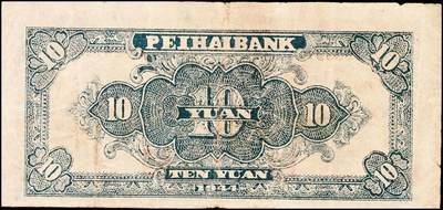 宜和2024年秋季拍卖会-纸币专场 民国三十三年（1944年）北海银行一组2枚，均为山东地名：①蓝色楼房图拾圆，七品；②紫色打场图伍拾圆，圆圆号，八品；资深藏家出品