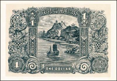 宜和2024年秋季拍卖会-纸币专场 民国时期钱庄票一组5枚，详分：①民国三年（1914年）（广东）汕头外砂万益银庄壹圆，九五品；②民国三年（1914年）（广东）汕头外砂万利益昌银庄壹圆，九五品；③甲子年（1924年）（山东）荣邑小埠前村双增盛壹圆，七品；④民国十九年（1930年）（山东）文登县铺里村乾兴永壹圆，六品；⑤民国二十九年（1940年）裕民信用合作社1940年壹圆，六五品