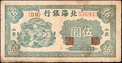 宜和2024年秋季拍卖会-纸币专场 民国三十四年（1945年）北海银行伍圆，山东地名券一组3枚：①蓝色凉亭图，七位大号码券，背印“设”字，八品 ；②蓝黑色灌溉图，山东地名，七品；③蓝色乡村汽车图，七五品；资深藏家出品