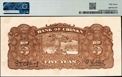 宜和2024年秋季拍卖会-纸币专场 民国二十八年（1939）冀南银行伍圆，绿色牌坊图，太行地名，PMG 53，