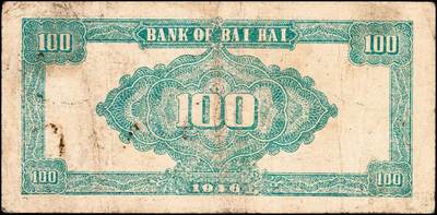 宜和2024年秋季拍卖会-纸币专场 民国三十五年（1946年）北海银行壹百圆山东地名券一组2枚：①深蓝色烈士纪念塔，背绿色，六品；②蓝黑色烈士纪念塔，背棕色，五品；资深藏家出品