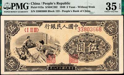 宜和2024年秋季拍卖会-纸币专场 1949年第一版人民币伍圆，织布图，上海印钞厂印制，原票，PMG 35 EPQ