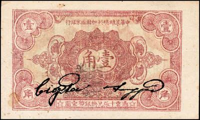 宜和2024年秋季拍卖会-纸币专场 1932年中华苏维埃共和国国家银行壹角，背面号码C字轨，毛泽民·邓子恢签名，加盖“马文蔚”收藏章（人民币“中国人民银行”的书写者），八成新