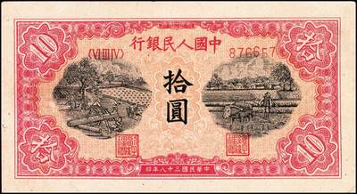 宜和2024年秋季拍卖会-纸币专场 1949年第一版人民币“锯木犁地图”拾圆，横波纹水印，细柱体号码，三弧版式；九成新，原票