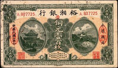 宜和2024年秋季拍卖会-纸币专场 民国时期湖南地方银行纸币一组2枚：①民国六年（1917年）湖南银行商务版铜元叁拾枚样本券，打孔，七品；②民国七年（1918年）裕湘银行铜元壹百枚，加字“爱”，七品。