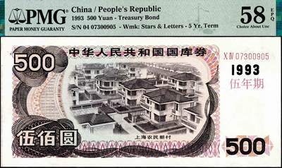 宜和2024年秋季拍卖会-纸币专场 1993年中华人民共和国国库券一组5枚，其中叁年期壹佰圆、伍佰圆、壹仟圆，伍年期壹佰圆、伍佰圆各1枚；分别为：PMG 64 EPQ；PMG 35；PMG 64 EPQ；PMG 58；PMG 58 EPQ