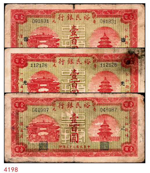 宜和2024年秋季拍卖会-纸币专场 民国三十三年（1944年）寿光裕民银行壹百圆一组3枚，分别加印“光”、“寿”“之”字，五品至七品。所见共十种加字，分别是“寿光县裕民银行之票据”，资深藏家出品，配套集藏